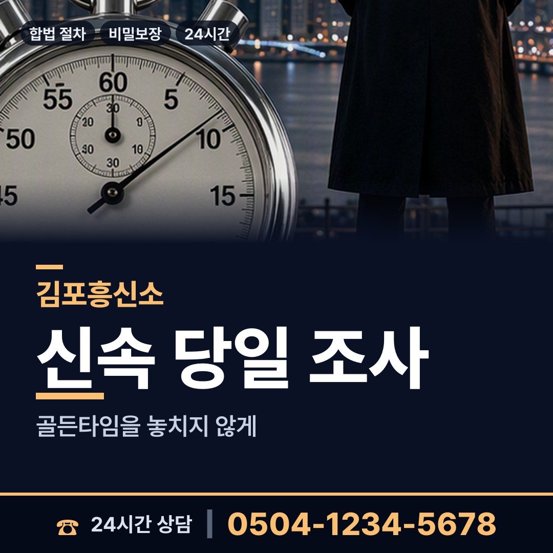 김포 월곶면 탐정의뢰 상담 안내